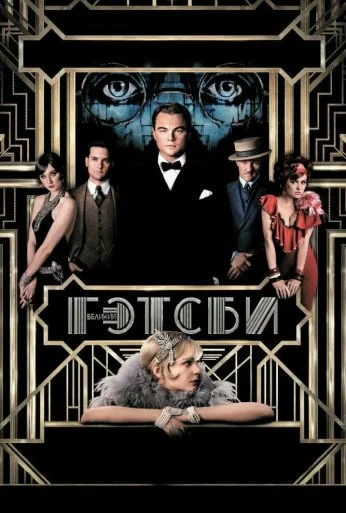 Великий Гэтсби (2013) онлайн бесплатно